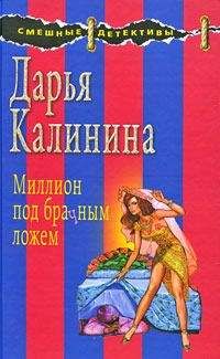 Читайте книги онлайн на Bookidrom.ru! Бесплатные книги в одном клике Дарья Калинина - Миллион под брачным ложем