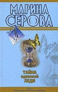 Читайте книги онлайн на Bookidrom.ru! Бесплатные книги в одном клике Марина Серова - Тайна одинокой леди