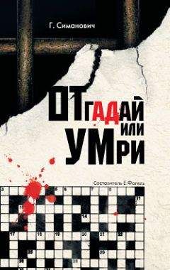 Читайте книги онлайн на Bookidrom.ru! Бесплатные книги в одном клике Григорий Симанович - Отгадай или умри