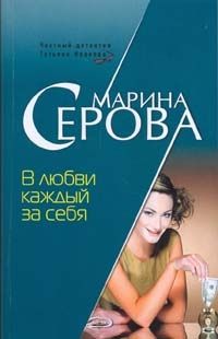 Читайте книги онлайн на Bookidrom.ru! Бесплатные книги в одном клике Марина Серова - В любви каждый за себя