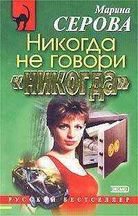 Читайте книги онлайн на Bookidrom.ru! Бесплатные книги в одном клике Марина Серова - Побег из ада