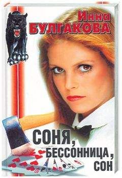Читайте книги онлайн на Bookidrom.ru! Бесплатные книги в одном клике Инна Булгакова - Соня, бессонница, сон, или Призраки Мыльного переулка