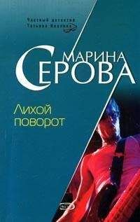 Читайте книги онлайн на Bookidrom.ru! Бесплатные книги в одном клике Марина Серова - Лихой поворот