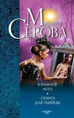 Читайте книги онлайн на Bookidrom.ru! Бесплатные книги в одном клике Марина Серова - Взрывное лето. Сюита для убийцы (сборник)