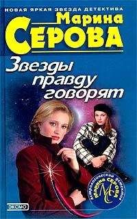 Читайте книги онлайн на Bookidrom.ru! Бесплатные книги в одном клике Марина Серова - Звезды правду говорят