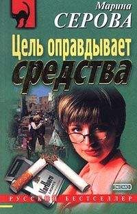 Читайте книги онлайн на Bookidrom.ru! Бесплатные книги в одном клике Марина Серова - Найти то – не знаю что