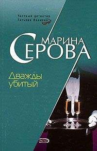Читайте книги онлайн на Bookidrom.ru! Бесплатные книги в одном клике Марина Серова - Дважды убитый