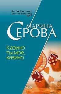 Читайте книги онлайн на Bookidrom.ru! Бесплатные книги в одном клике Марина Серова - Казино ты мое, казино