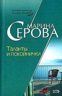 Читайте книги онлайн на Bookidrom.ru! Бесплатные книги в одном клике Марина Серова - Таланты и покойнички