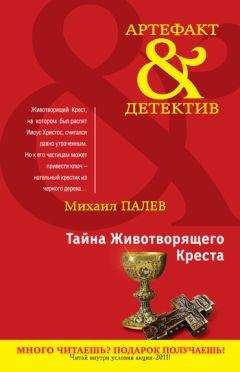 Михаил Палев - Тайна Животворящего Креста