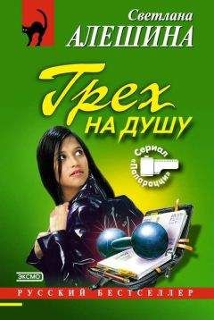 Читайте книги онлайн на Bookidrom.ru! Бесплатные книги в одном клике Светлана Алешина - Грех на душу