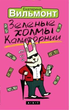 Читайте книги онлайн на Bookidrom.ru! Бесплатные книги в одном клике Екатерина Вильмонт - Зеленые холмы Калифорнии