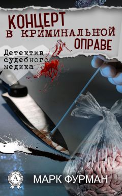 Читайте книги онлайн на Bookidrom.ru! Бесплатные книги в одном клике Марк Фурман - Концерт в криминальной оправе