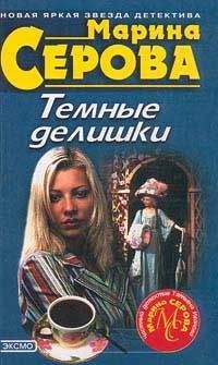 Читайте книги онлайн на Bookidrom.ru! Бесплатные книги в одном клике Марина Серова - Темные делишки