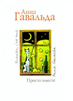 Читайте книги онлайн на Bookidrom.ru! Бесплатные книги в одном клике Анна Гавальда - Просто вместе