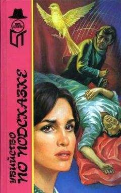 Читайте книги онлайн на Bookidrom.ru! Бесплатные книги в одном клике Элен Макклой - Убийство по подсказке