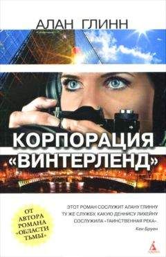 Читайте книги онлайн на Bookidrom.ru! Бесплатные книги в одном клике Алан Глинн - Корпорации «Винтерленд»