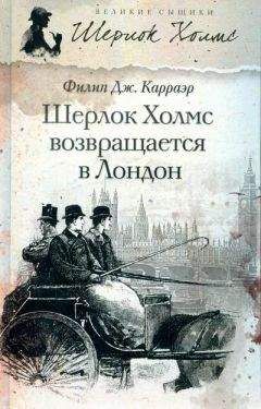 Филип Карраэр - Шерлок Холмс возвращается в Лондон