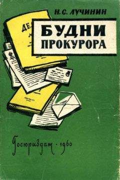 Читайте книги онлайн на Bookidrom.ru! Бесплатные книги в одном клике Николай Лучинин - Будни прокурора