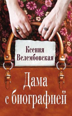 Читайте книги онлайн на Bookidrom.ru! Бесплатные книги в одном клике Ксения Велембовская - Дама с биографией