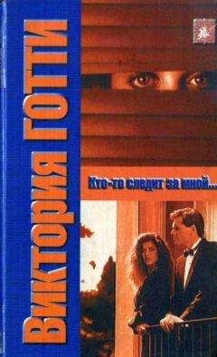 Читайте книги онлайн на Bookidrom.ru! Бесплатные книги в одном клике Виктория Готти - Кто-то следит за мной