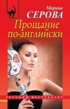 Читайте книги онлайн на Bookidrom.ru! Бесплатные книги в одном клике Марина Серова - Прощание по-английски
