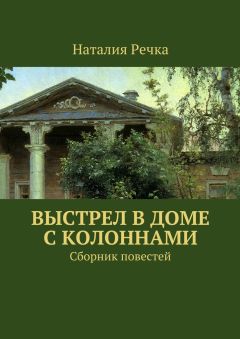 Наталия Речка - Выстрел в доме с колоннами. Сборник повестей