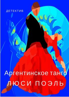 Читайте книги онлайн на Bookidrom.ru! Бесплатные книги в одном клике Люси Поэль - Аргентинское танго. Детектив