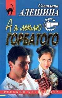 Читайте книги онлайн на Bookidrom.ru! Бесплатные книги в одном клике Светлана Алешина - А я леплю горбатого