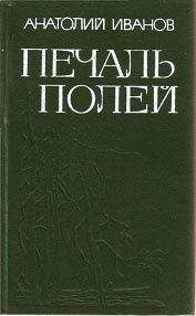 Читайте книги онлайн на Bookidrom.ru! Бесплатные книги в одном клике Анатолий Иванов - Печаль полей (Повести)