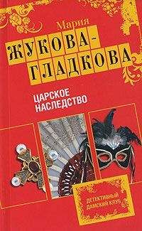 Читайте книги онлайн на Bookidrom.ru! Бесплатные книги в одном клике Мария Жукова-Гладкова - Царское наследство