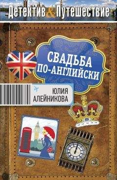 Читайте книги онлайн на Bookidrom.ru! Бесплатные книги в одном клике Юлия Алейникова - Свадьба по-английски