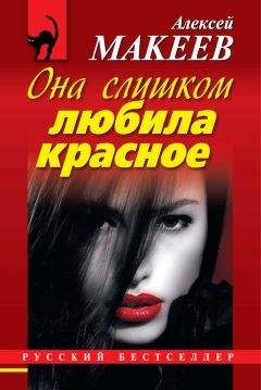 Читайте книги онлайн на Bookidrom.ru! Бесплатные книги в одном клике Алексей Макеев - Она слишком любила красное
