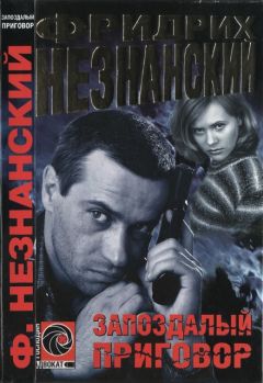 Читайте книги онлайн на Bookidrom.ru! Бесплатные книги в одном клике Фридрих Незнанский - Запоздалый приговор