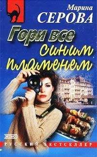 Читайте книги онлайн на Bookidrom.ru! Бесплатные книги в одном клике Марина Серова - Гори все синим пламенем