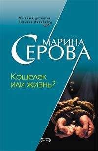 Читайте книги онлайн на Bookidrom.ru! Бесплатные книги в одном клике Марина Серова - Кошелек или жизнь?