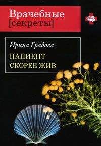 Читайте книги онлайн на Bookidrom.ru! Бесплатные книги в одном клике Ирина Градова - Пациент скорее жив