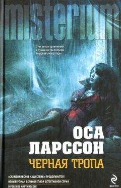 Читайте книги онлайн на Bookidrom.ru! Бесплатные книги в одном клике Оса Ларссон - Черная тропа