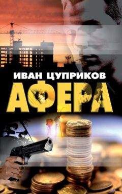 Читайте книги онлайн на Bookidrom.ru! Бесплатные книги в одном клике Иван Цуприков - Афера