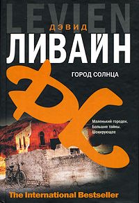 Читайте книги онлайн на Bookidrom.ru! Бесплатные книги в одном клике Дэвид Ливайн - Город солнца
