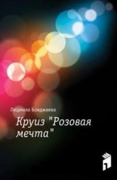 Читайте книги онлайн на Bookidrom.ru! Бесплатные книги в одном клике Мила Бояджиева - Круиз "Розовая мечта"