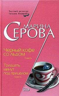 Читайте книги онлайн на Bookidrom.ru! Бесплатные книги в одном клике Марина Серова - Черный кофе со льдом