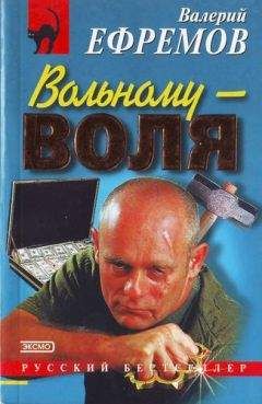 Читайте книги онлайн на Bookidrom.ru! Бесплатные книги в одном клике Валерий Ефремов - Вольному — воля