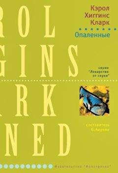 Читайте книги онлайн на Bookidrom.ru! Бесплатные книги в одном клике Кэрол Кларк - Опаленные