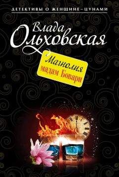 Читайте книги онлайн на Bookidrom.ru! Бесплатные книги в одном клике Влада Ольховская - Магнолия мадам Бовари