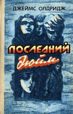 Читайте книги онлайн на Bookidrom.ru! Бесплатные книги в одном клике Джеймс Олдридж - Акулья клетка (Последний дюйм-2)