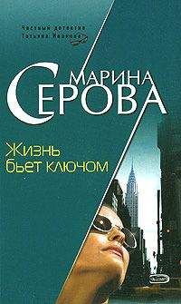 Читайте книги онлайн на Bookidrom.ru! Бесплатные книги в одном клике Марина Серова - Жизнь бьет ключом