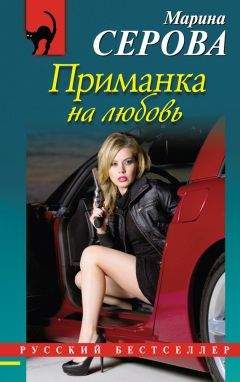 Читайте книги онлайн на Bookidrom.ru! Бесплатные книги в одном клике Марина Серова - Приманка на любовь