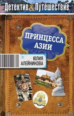 Юлия Алейникова - Принцесса Азии