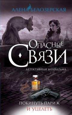 Читайте книги онлайн на Bookidrom.ru! Бесплатные книги в одном клике Алёна Белозерская - Покинуть Париж и уцелеть